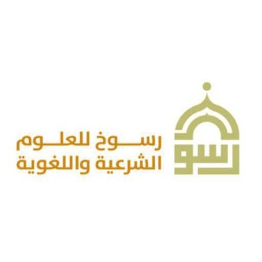 رسوخ للعلوم الشرعية