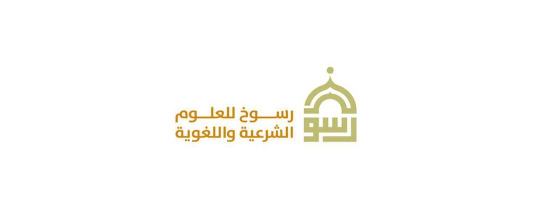 رسوخ للعلوم الشرعية